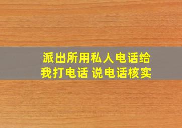 派出所用私人电话给我打电话 说电话核实